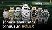 ทำความรู้จักคอลเลกชัน นาฬิกา Rolex ฉบับปี 2023 | Auction House