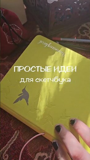 Простой рисунок в скетчбуке #art #drawing #рисунок