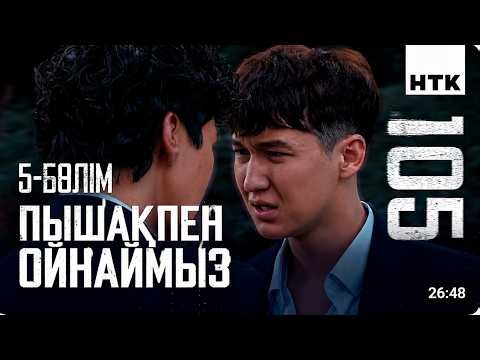 Пышақпен Ойнаймыз! | 6 серия | 105 - 2 маусым | Сериал 2026