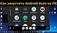 Как запустить Android Auto на компьютере / How to run Android Auto on Laptop