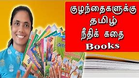 Tamil Story Books For Children|Read Aloud Tamil Story Books|Katral Elithu
