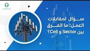 Cell and Sector in Telecom Towers: A Detailed Explanation