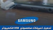 تحميل تعريفات سامسونج للكمبيوتر Samsung Usb Driver 2024 برابط مباشر