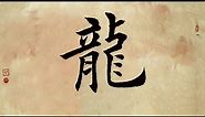 Chinese Calligraphy--Regular Script "Jade" and “Dragon”.玉龙-楷书篇