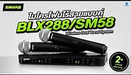 รีวิว SHURE BLX288A/SM58 ไมค์ลอย UHF แบบมือถือคู่ ใช้งานง่ายสุดๆ | Audiocity Review EP 333