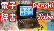 Do you need an Electronic Dictionary - Learning Japanese