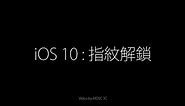 【介紹】iOS 10 : 指紋解鎖(Software：iOS 10 Developer Beta 1)
