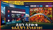 ወሳኝ መረጃ! የቴሌቪዥን ዋጋ |ይህን ሳታውቁ ቲቪ እንዳትገዙ| price of Smart Television in Ethiopia|ትርታ|Technology reviews