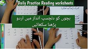 how to read urdu | learn to read urdu | daily urdu practice worksheets| urdu reading worksheet