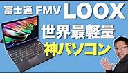 【神パソコン】ついに登場した「FMV LOOX」をくわしくレビュー。世界最軽量モバイルは魅力だらけだった