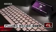 壹新聞》iPhone6曝光！3D鏡頭 4.8公厘更薄