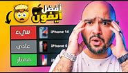 iPhone Tier List 2023 || قائمة أفضل آيفون أخر عشر سنوات !!