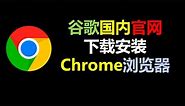 必装！最新版谷歌官方Chrome浏览器下载安装详解！