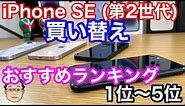iPhone SE (第2世代)からの買い替えiPhoneおすすめランキング1位〜5位！