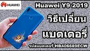 วิธีเปลี่ยนแบตเตอรี่ | Huawei Y9 2019 (รหัสแบตเตอรี่ HB406689ECW)