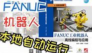 6_2 发那科FANUC工业机器人本地自动运行设置《FANUC工业机器人离线编程与应用》黄维 余攀峰 编著 机械工业出版社 978-7-111-66131-3