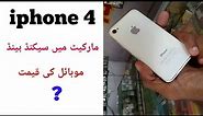 iphone 4 used mobile price in pakistan !