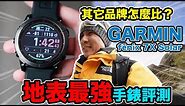 搶先評測 地表最強手錶 GARMIN fēnix 7X Solar 台灣百岳差點GG ~~佳明 太陽能「Men's Game玩物誌」