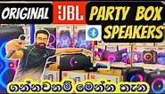 අඩුම මිලට ඔරිජිනල් JBL party box | jbl speakers ගන්න මෙන්න තැන | jbl party box | jbl speaker