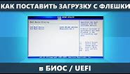 Загрузка с флешки в БИОС UEFI на компьютере или ноутбуке — как настроить и решение проблем