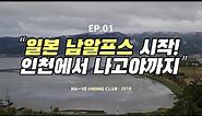 [해외백패킹] 인천에서 나고야까지, 일본 남알프스 백패킹 (Japan Minami Alps Backpacking) l 인천공항~나고야~야시야스온천