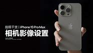 拍照干货丨iPhone 15 Pro Max相机设置