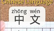 Zhong wen：CHINESE LANGUAGE⎮Write & Read Chinese Character⎮Calligraphy⎮Handwriting⎮Hanzi