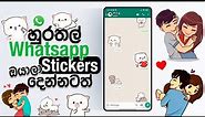 Cute Stickers to your WhatsApp 😍 | Sinhala |