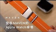 MAVEN Apple Watch 錶帶快速更換及使用教學