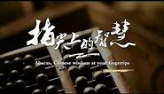 Abacus (算盘 suàn pán), Chinese wisdom at your fingertips
