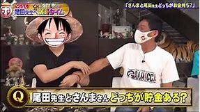 [ENG SUB] One piece author's answer about his Earnings | 尾田栄一郎先生のお家ツアー『ワンピース』ホンマでっかTV