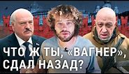 Мятеж окончен: Пригожин не дошёл до Москвы | Лукашенко помог Путину