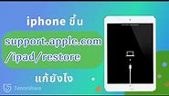 iphone ขึ้น support apple com iphone restore แก้ยังไง 2024