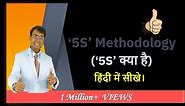 🤔What is '5S' Methodology❓ (Hindi) Steps of 5S