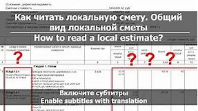 Урок 1. Как читать смету или вид локальной сметы // How to read a Local estimate