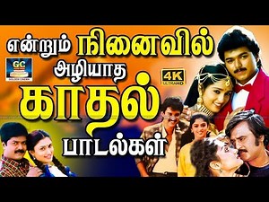 என்றும் நினைவில் அழியாத இளையராஜா காதல் பாடல்கள் | Ilayaraja Love Songs | SPB & Jesudas | 4K