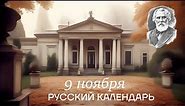 Russian Calendar, 9th October: Ivan Turgenev