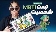 تست شخصیت - MBTI - Personality Test
