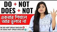 DO NOT & DOES NOT সেন্টেন্সে কোনটা কখন ব্যবহার হয়? Basic English Grammar