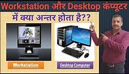 What is Workstation Computer ?? Difference between workstation and desktop computer [Hindi&Eng]