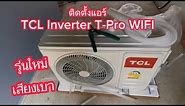 ติดตั้งแอร์​ TCL​ Inverter​ T-Pro​ WIFI​แอร์ประหยัดไฟเสียงเบา
