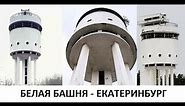 Екатеринбург белая башня