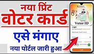 How to apply for print voter id card online | Replacement of voter id card online | Print voter id