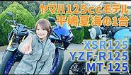 ヤマハの125ccモデルを比較！ オートバイ女子部・平嶋夏海のお気に入りは??