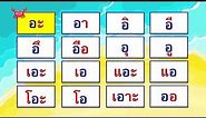 สระภาษาไทย มี 32 เสียง | Learn and song