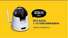 《D-Link 設定安裝幫手》 DCS-5222L 一般設定教學 硬體安裝+無線設定+mydlink