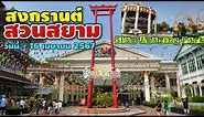 สวนสยาม | Siam Amazing Park | สยามอะเมซิ่งพาร์ค