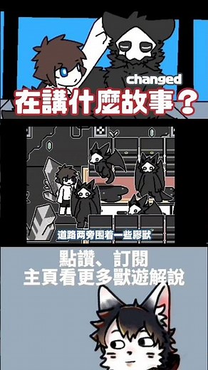 【changed-special】changed到底在講什麼故事 | 劇情介紹-7 #furry #fvn #獸遊
