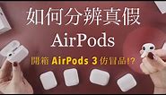 是正版？如何分辨真假AirPods 💡開箱假AirPods 3 & 2 Pro仿冒品 盜版 高仿 序號