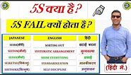 WHAT IS 5S,PRINCIPLE OF 5S, PHILOSOPHY OF 5S,WHY NEED 5S,WHY 5S FAIL? BENIFITS OF 5S.